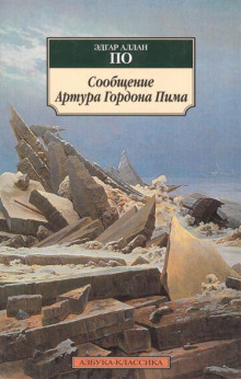 Повесть о приключениях Артура Гордона Пима (Эдгар Аллан По)