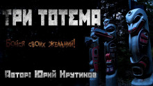 Три тотема (Юрий Крутиков)