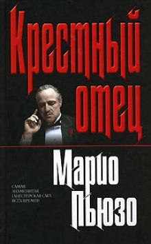 Крестный отец (Марио Пьюзо)