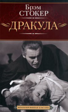 Дракула (Брэм Стокер)