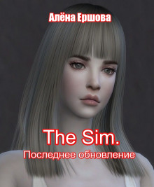 The sim. Последнее обновление (Алёна Ершова)