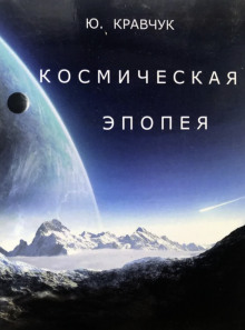 Космическая эпопея (Юрий Кравчук)