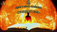 Создатель (Клиффорд Саймак)