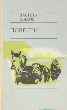 Глухой час ночи (Василь Быков)