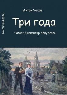 Три года (Антон Чехов)