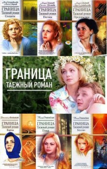 Граница. Таежный роман. Погоны (Светлана Климова,                                                               
                  Андрей Климов)