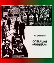 Операция «Ривьера» (Михаил Барышев)