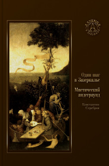 Один шаг в Зазеркалье. Мистический андеграунд (Константин Серебров)