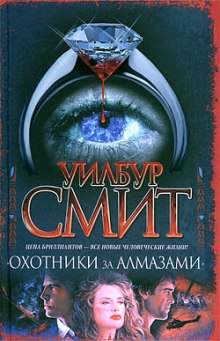 Охотники за алмазами (Уилбур Смит)