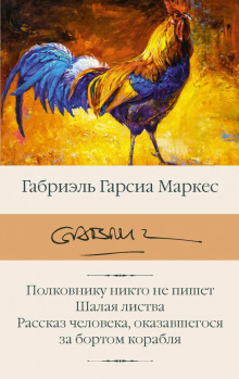 Полковнику никто не пишет. Рассказы (Габриэль Гарсиа Маркес)