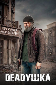 DEADушка (Макс Вальтер,                                                               
                  Марк Фиттер)