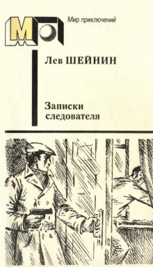 Тяжкое обвинение (Лев Шейнин)