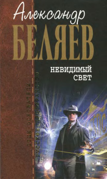 Невидимый свет (Александр Беляев)