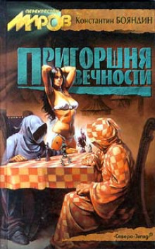 Пригоршня Вечности (Константин Бояндин)