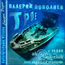 Трое (Валерий Поволяев)