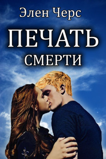 Печать смерти (Элен Черс)