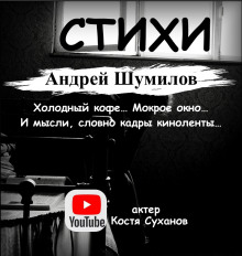 Кому-то нужен… (Андрей Шумилов)