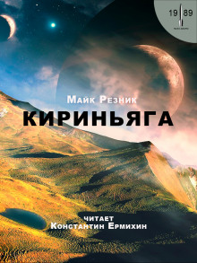 Кириньяга (Майк Резник)