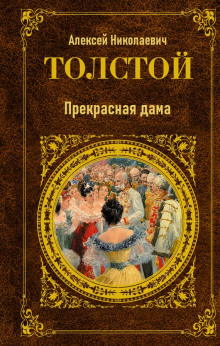 Прекрасная дама (Алексей Николаевич Толстой)