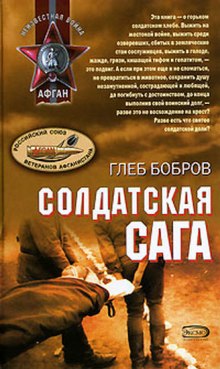 Солдатская сага (Глеб Бобров)