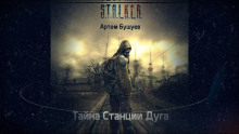 S.T.A.L.K.E.R. Тайна Станции Дуга (Артем Бушуев)