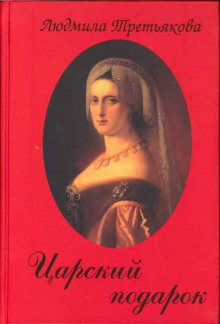 Царский подарок (Людмила Третьякова)