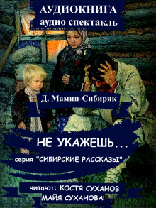 Не укажешь… (Дмитрий Мамин-Сибиряк)