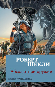 Терапия (Роберт Шекли)