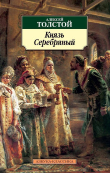 Князь Серебряный (Алексей Константинович Толстой)