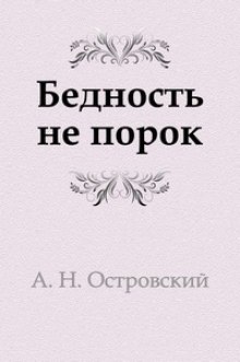 Бедность не порок (Александр Островский)