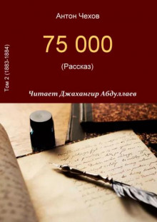 75000 (Антон Чехов)