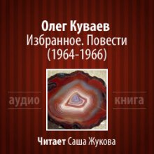 Избранное. Повести 1964-1966 (Олег Куваев)