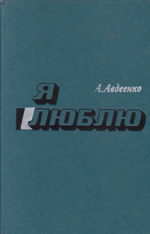 Я люблю (Александр Авдеенко)