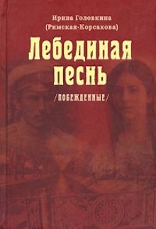 Лебединая песнь. Часть 1 (Ирина Головкина)