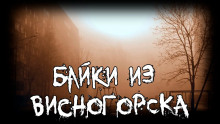 Байки из Висногорска (Томиэ)