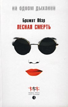 Лесная Смерть (Брижит Обер)