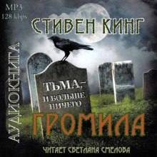 Громила (Стивен Кинг)