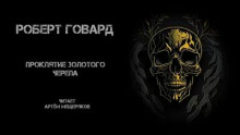 Проклятие золотого черепа (Роберт И. Говард)