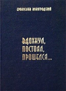 Вдохнул, постоял, прошелся… (Бронислав Виногродский)