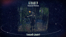 S.T.A.L.K.E.R. Тихий Омут (Николай Фатеев)