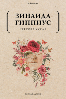 Чертова кукла (Зинаида Гиппиус)