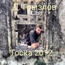 Тоска 2012 (Дмитрий Грызлов)