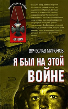 Я был на этой войне (Чечня 95) (Вячеслав Миронов)