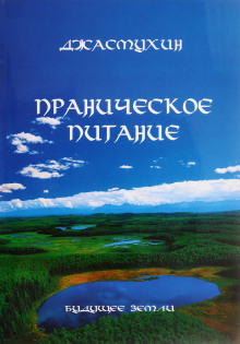 Праническое питание. Путешествие в личном контакте с Джасмухин (Джасмухин)