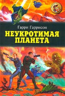 Неукротимая планета (Гарри Гаррисон)