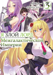 Я злой лорд межгалактической империи! 3 (Yomu Mishima)