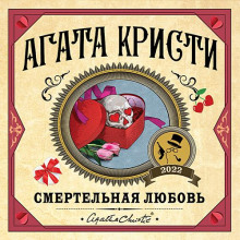 Смертельная любовь. Сборник (Агата Кристи)