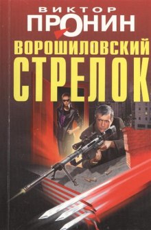 Ворошиловский стрелок (Виктор Пронин)