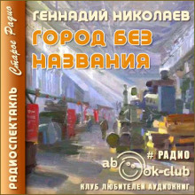 Город без названия (Геннадий Николаев)