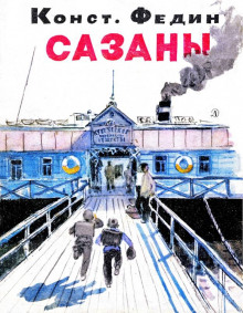 Сазаны (Константин Федин)